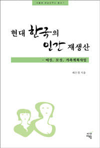 [총서 7] 현대 한국의 인간 재생산 - 여성, 모성, 가족계획사업