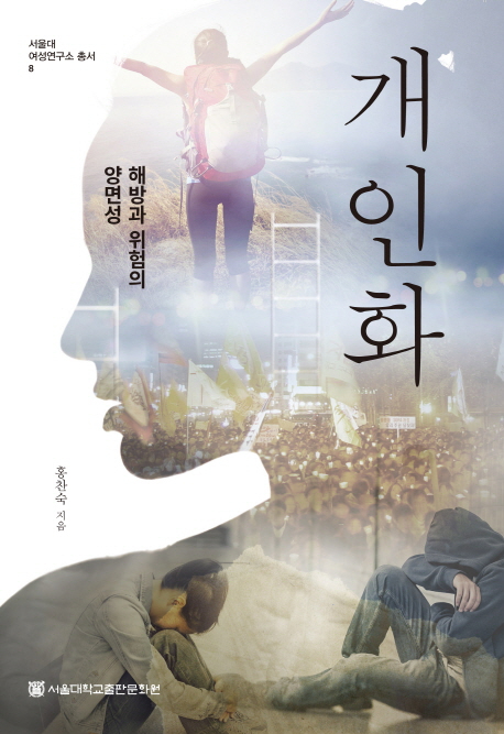 [총서 8] 개인화 -해방과 위험의 양면성